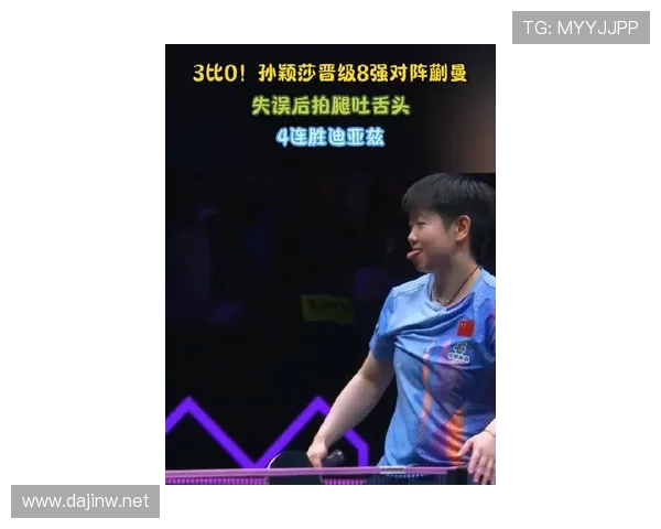 孙颖莎调战术胜迪亚兹全力拼蒯曼